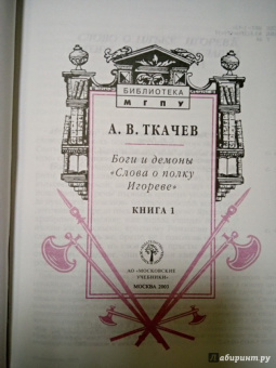 Александр Ткачев: Боги и демоны "Слова о полку Игореве". В 2-х книгах