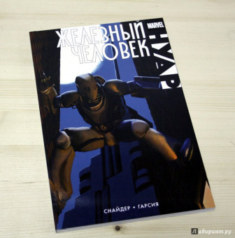 Скотт Снайдер: Железный человек. Нуар