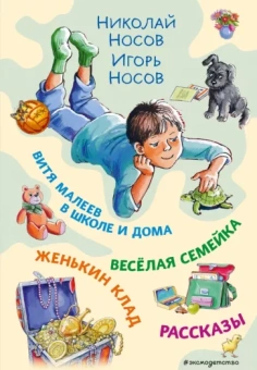 Носов, Носов: Витя Малеев в школе и дома. Веселая семейка. Женькин клад. Рассказы