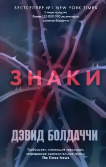 Дэвид Болдаччи: Знаки