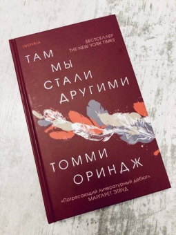Томми Ориндж: Там мы стали другими