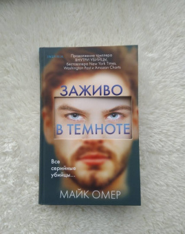 Майк Омер: Заживо в темноте