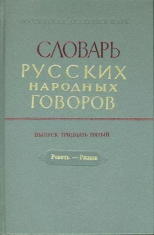 Словарь русских народных говоров. Выпуск 35. Реветь-Рящик