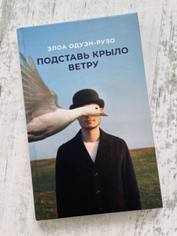 Элоа Одуэн-Рузо: Подставь крыло ветру