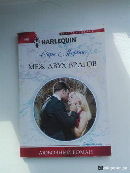 Сара Морган: Меж двух врагов