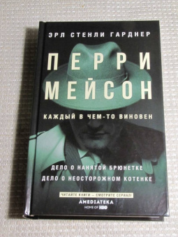 Эрл Гарднер: Перри Мейсон. Дело о нанятой брюнетке. Дело о неосторожном котенке