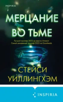 Стейси Уиллингхэм: Мерцание во тьме