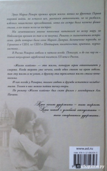 Эрих Ремарк: Жизнь взаймы