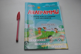 Ирина Яворовская: Анаграммы и другие игры со словами для школьников