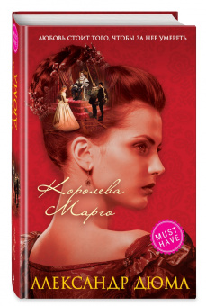 Александр Дюма: Королева Марго