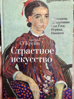 Кристина О`Крейн: Страстное искусство. Женщины на картинах Ван Гога, Рериха, Пикассо