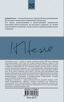 Герман Гессе: Степной волк. Нарцисс и Златоуст