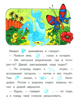 Галина Александрова: Домовенок Кузька и петушок Тотошка