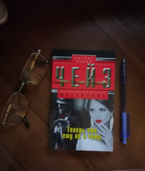 Джеймс Чейз: Теперь это ему ни к чему