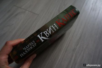 Чарльз Паллисер: Квинканкс. В 2 томах. Том 2
