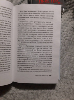 Джефф Линдсей: Декстер во тьме