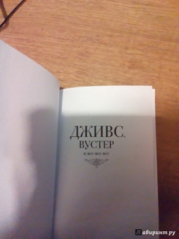Себастьян Фолкс: Дживс и свадебные колокола