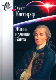 Эрнст Кассирер: Жизнь и учение Канта