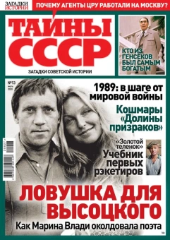 Журнал: Загадки истории. ТАЙНЫ СССР