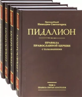 Никодим Преподобный: Пидалион. Правила Православной Церкви с толкованиями. В 4-х томах