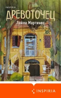 Лайла Мартинес: Древоточец