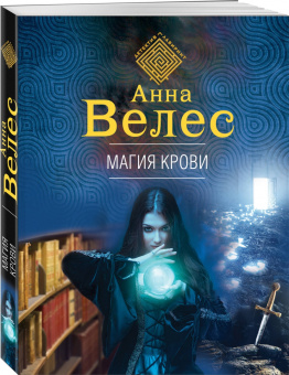 Анна Велес: Магия крови