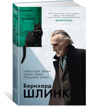 Бернхард Шлинк: Правосудие Зельба. Обман Зельба. Прощание Зельба