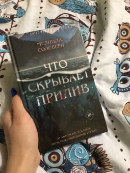 Мелинда Солсбери: Что скрывает прилив