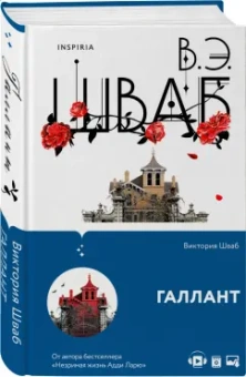 Виктория Шваб: Галлант