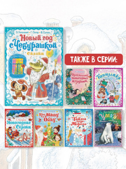 Успенский, Остер, Сутеев: Новый год с Чебурашкой. Сказки