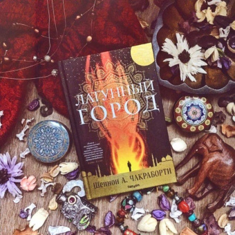 Шеннон Чакраборти: Латунный город