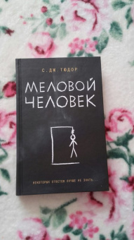 С. Тюдор: Меловой Человек