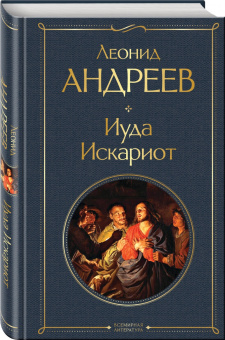 Леонид Андреев: Иуда Искариот