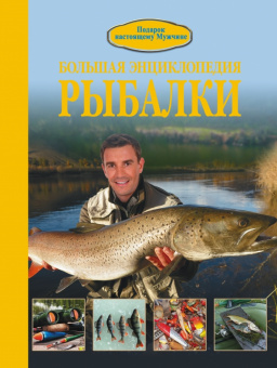 Илья Мельников: Большая энциклопедия рыбалки