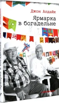 Джон Апдайк: Ярмарка в богадельне