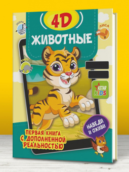 Богуш, Федорова: Животные 4D