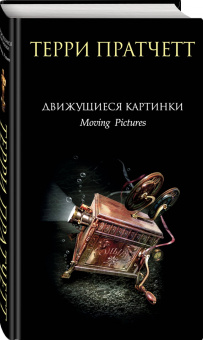 Терри Пратчетт: Движущиеся картинки