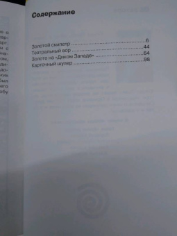 Юлиан Пресс: Золотой скипетр