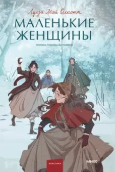 Луиза Олкотт: Маленькие женщины