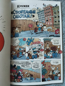 Зак Келлер: Cuphead. Том 2. Каверзные и колоссальные комиксы