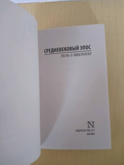 Песнь о нибелунгах