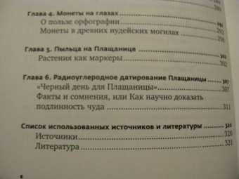 Борис Филиппов: Свидетельница Воскресения. Тайны и разгадки Туринской Плащаницы