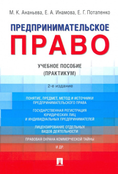 Инамова, Потапенко, Ананьева: Предпринимательское право. Учебное пособие. Практикум