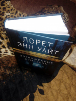 Лорет Уайт: Поглощенные сумраком