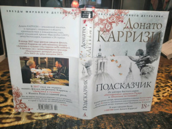 Донато Карризи: Подсказчик