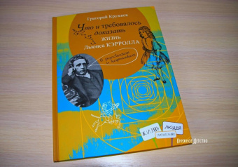 Григорий Кружков: Что и требовалось доказать. Жизнь Льюиса Кэрролла в рассказах и картинках