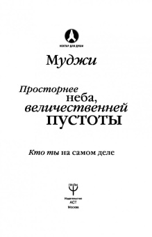 Муджи: Просторнее неба, величественней пустоты. Кто ты