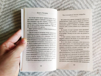 Берта Ландау: Рассчитаемся после свадьбы
