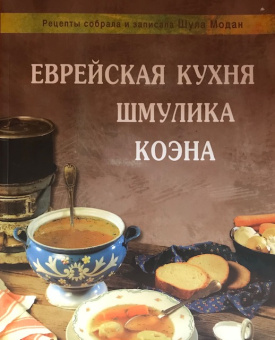 Еврейская кухня Шмулика Коэна