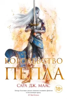 Сара Маас: Королевство пепла